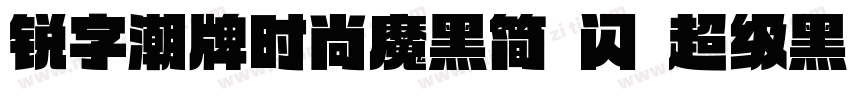 锐字潮牌时尚魔黑简 闪 超级黑字体转换